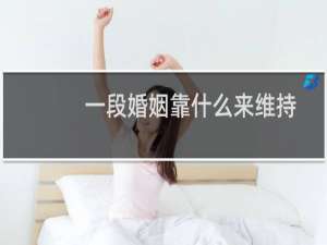 一段婚姻靠什么来维持