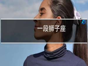 一段狮子座