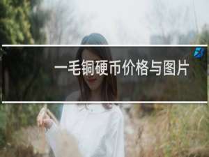 一毛铜硬币价格与图片