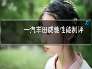 一汽丰田威驰性能测评以及试驾体验