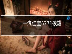 一汽佳宝6371碳罐电磁阀在哪（一汽佳宝6371）