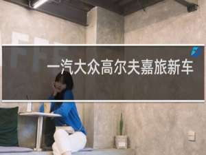 一汽大众高尔夫嘉旅新车