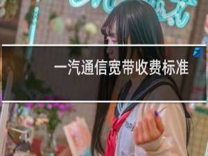 一汽通信宽带收费标准