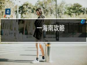 一海南攻略
