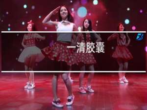 一清胶囊