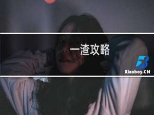 一渣攻略