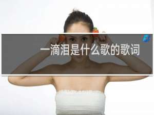一滴泪是什么歌的歌词