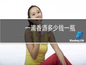 一滴香酒多少钱一瓶