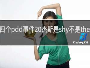 一炮四个pdd事件 杰斯是shy不是theshy什么梗