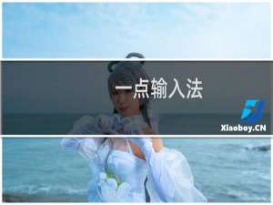 【一点输入法】免费一点输入法软件下载