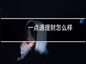 一点通理财怎么样