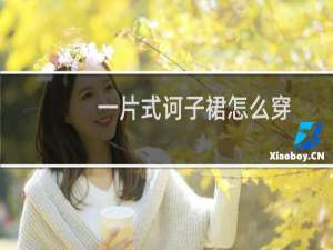 一片式诃子裙怎么穿