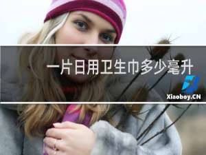 一片日用卫生巾多少毫升血