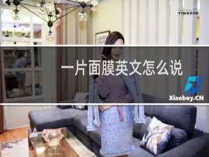 一片面膜英文怎么说