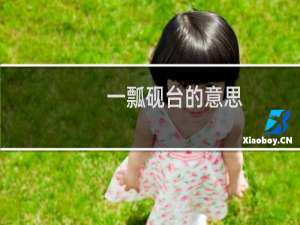 一瓢砚台的意思