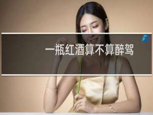 一瓶红酒算不算醉驾