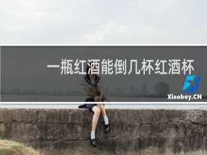 一瓶红酒能倒几杯红酒杯