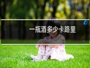 一瓶酒多少卡路里