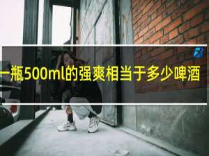 一瓶500ml的强爽相当于多少啤酒