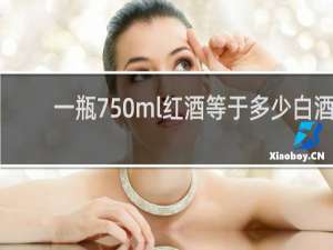 一瓶750ml红酒等于多少白酒