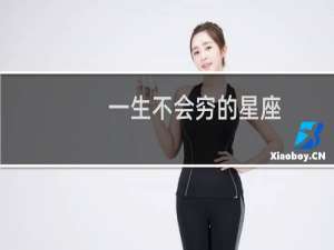 一生不会穷的星座