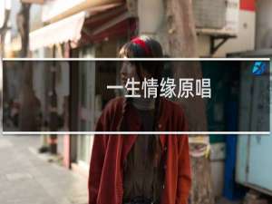 一生情缘原唱（以及它的歌词内容是什么）