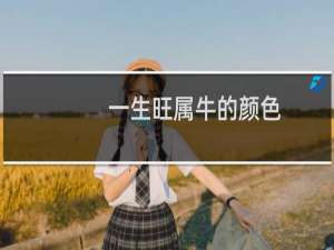 一生旺属牛的颜色