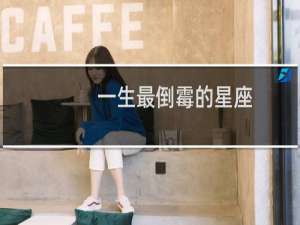 一生最倒霉的星座
