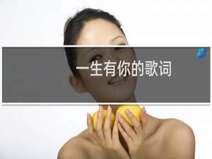 一生有你的歌词（一生有你完整歌词）