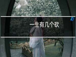 一生有几个砍