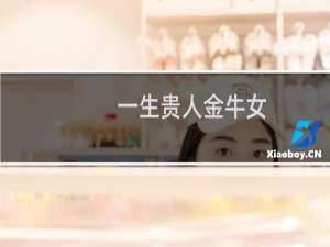 一生贵人金牛女