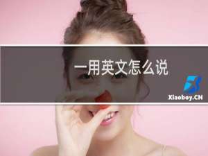 一用英文怎么说