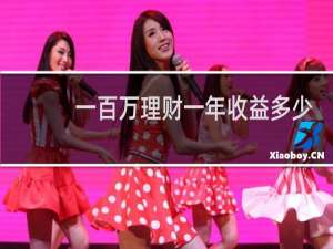 一百万理财一年收益多少