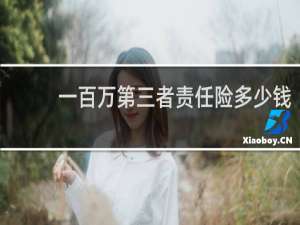 一百万第三者责任险多少钱