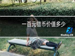 一百元错币价值多少