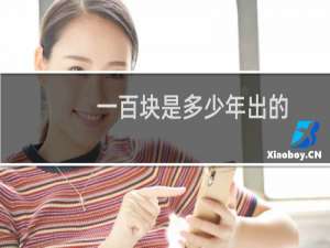 一百块是多少年出的