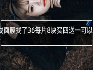 一百块钱面膜找了36每片8块买四送一可以拿到几片面膜