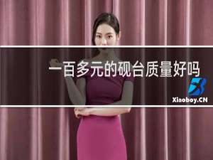 一百多元的砚台质量好吗