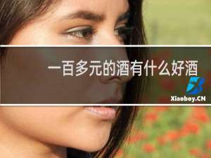 一百多元的酒有什么好酒
