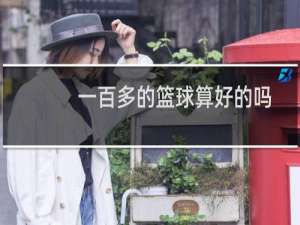 一百多的篮球算好的吗