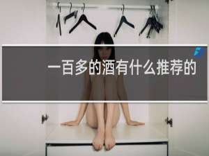 一百多的酒有什么推荐的