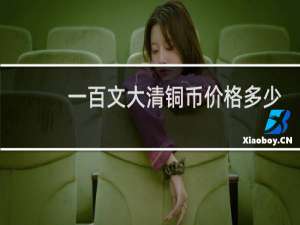 一百文大清铜币价格多少