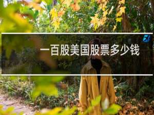 一百股美国股票多少钱