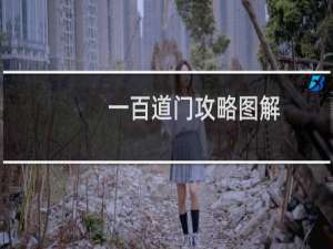 一百道门攻略图解