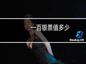 一百银票值多少