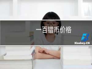 一百错币价格