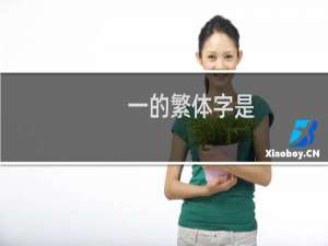 一的繁体字是