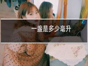 一盏是多少毫升