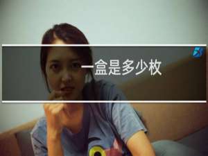 一盒是多少枚
