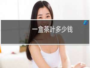 一盒茶叶多少钱